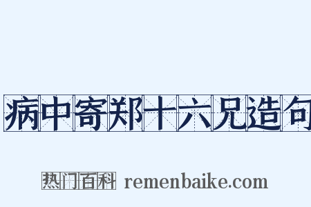 病中寄郑十六兄造句是什么意思的图片